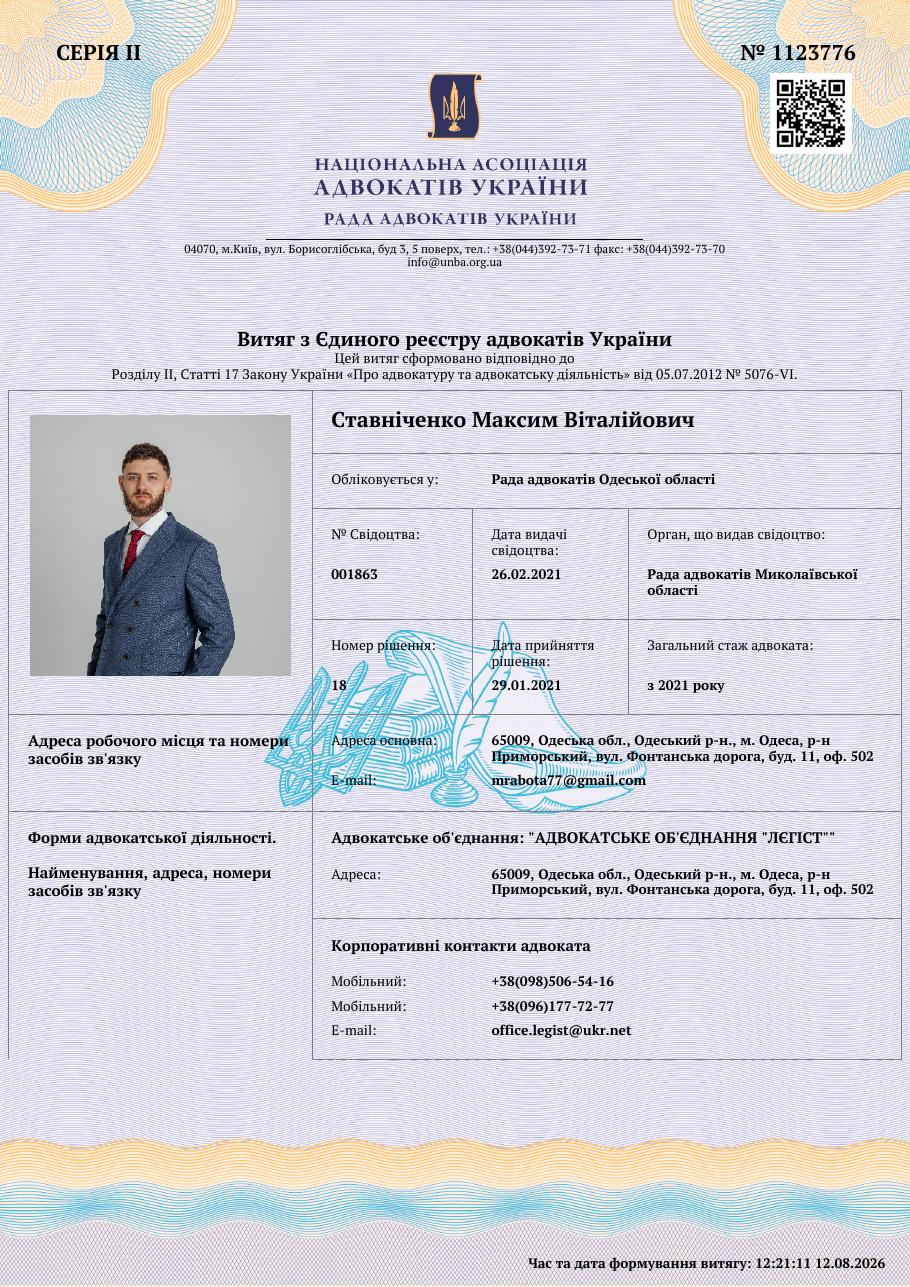 Витяг з Єдиного реєстру адвокатів України